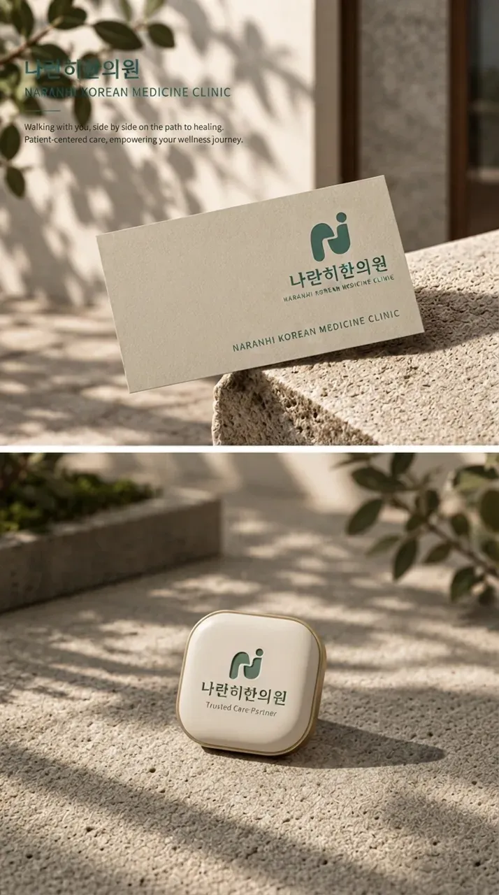 한의원·한방 로고 디자인 — 같은 곳을 바라보며 함께하는 진료 한의원 로고 브랜드 시스템