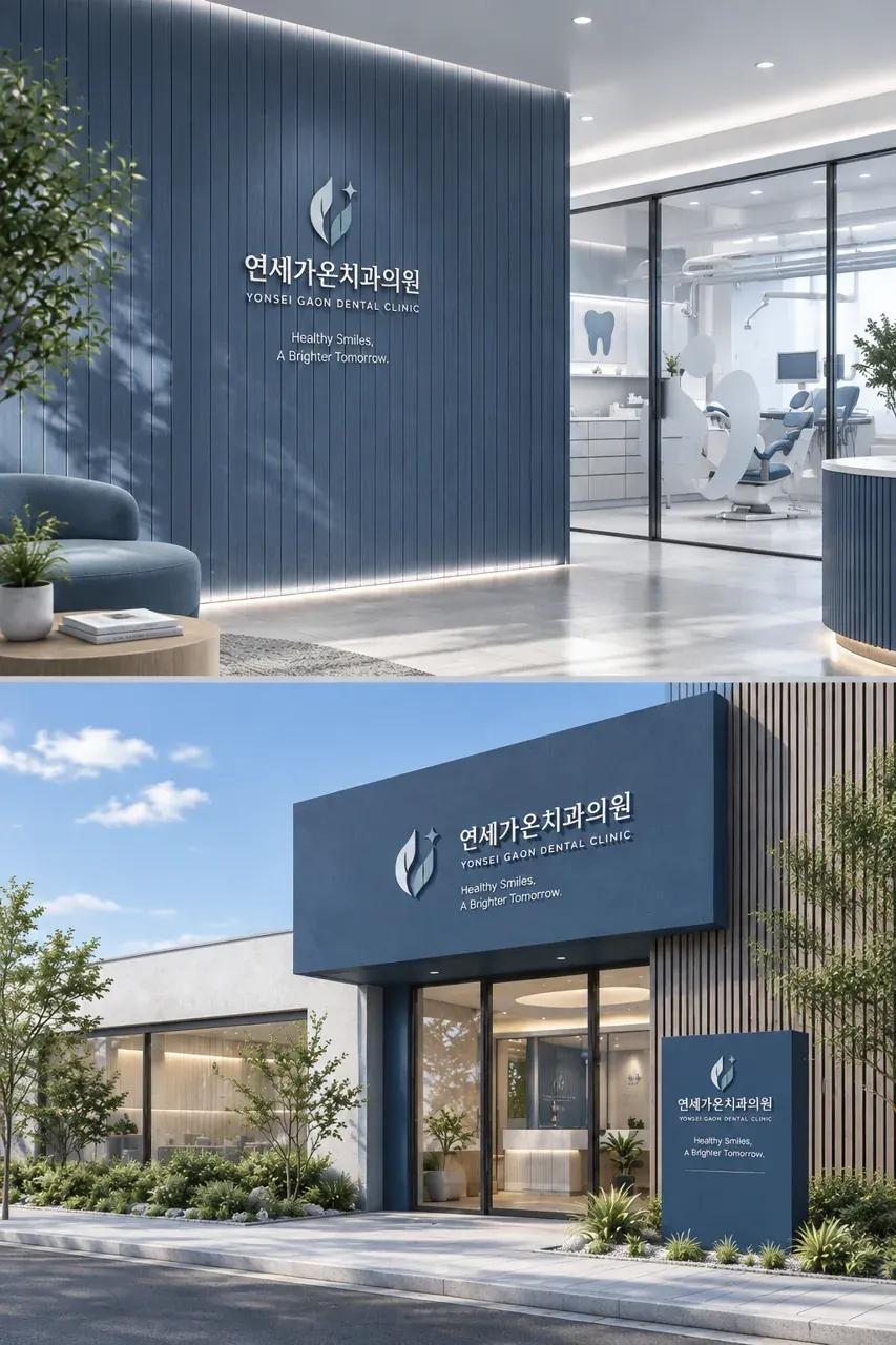 치과 로고 디자인 — 미니멀한 심볼형 치과 로고 브랜드 시스템