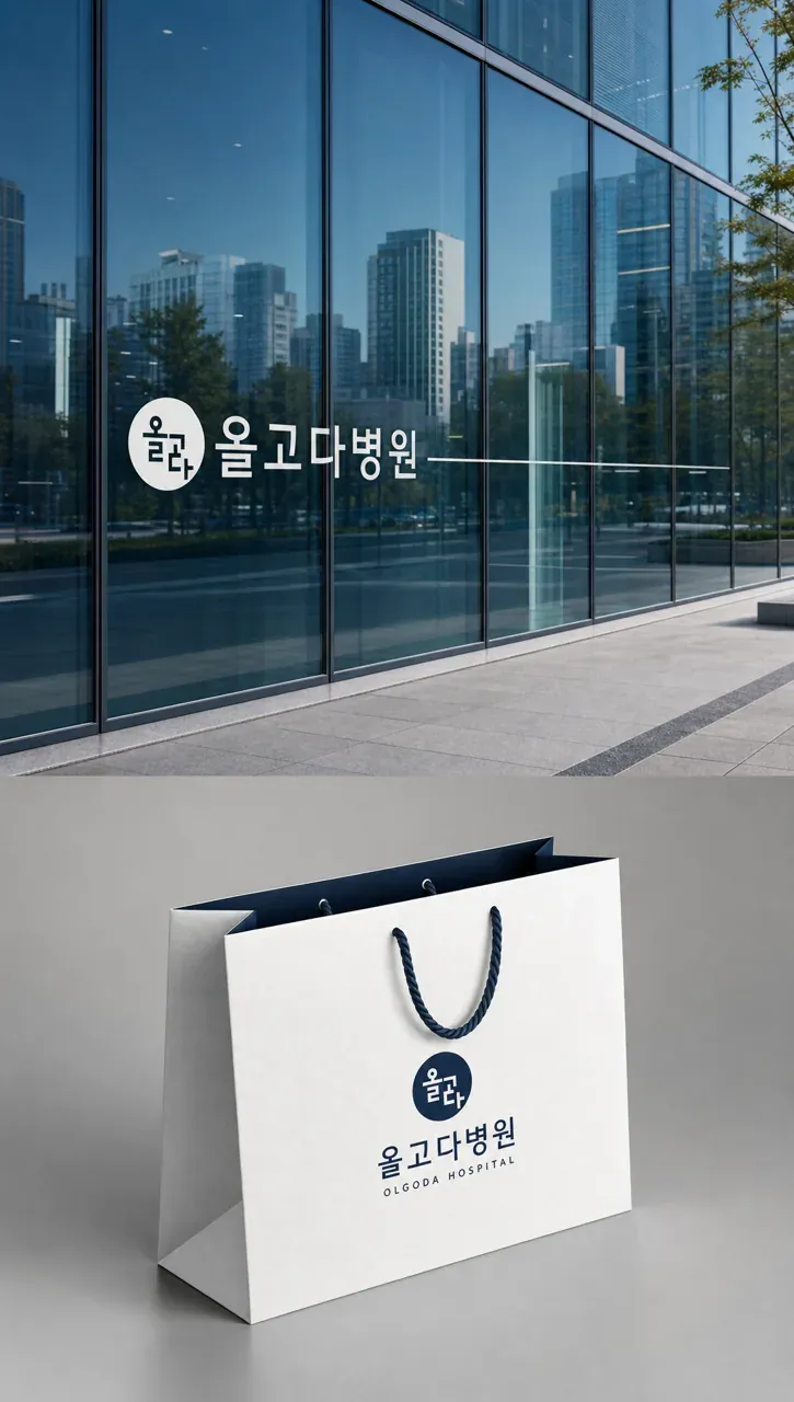 병원·의원 로고 디자인 — 바른 정렬과 신뢰를 담은 의료의 시각화 병원 로고 브랜드 시스템