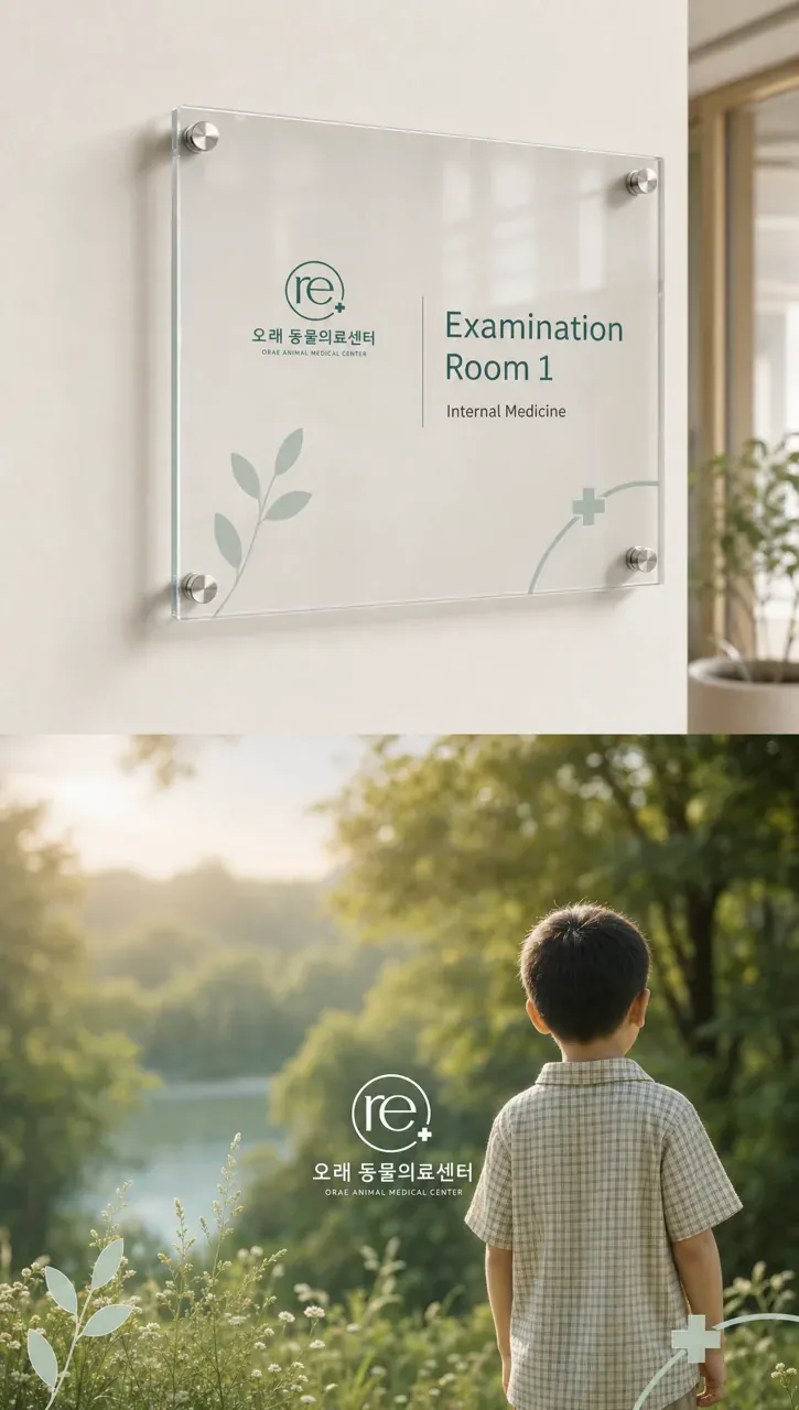 병원·의원 로고 디자인 — 반포 오래 동물의료센터 시간의 순환과 지속적 돌봄 병원 로고 브랜드 시스템