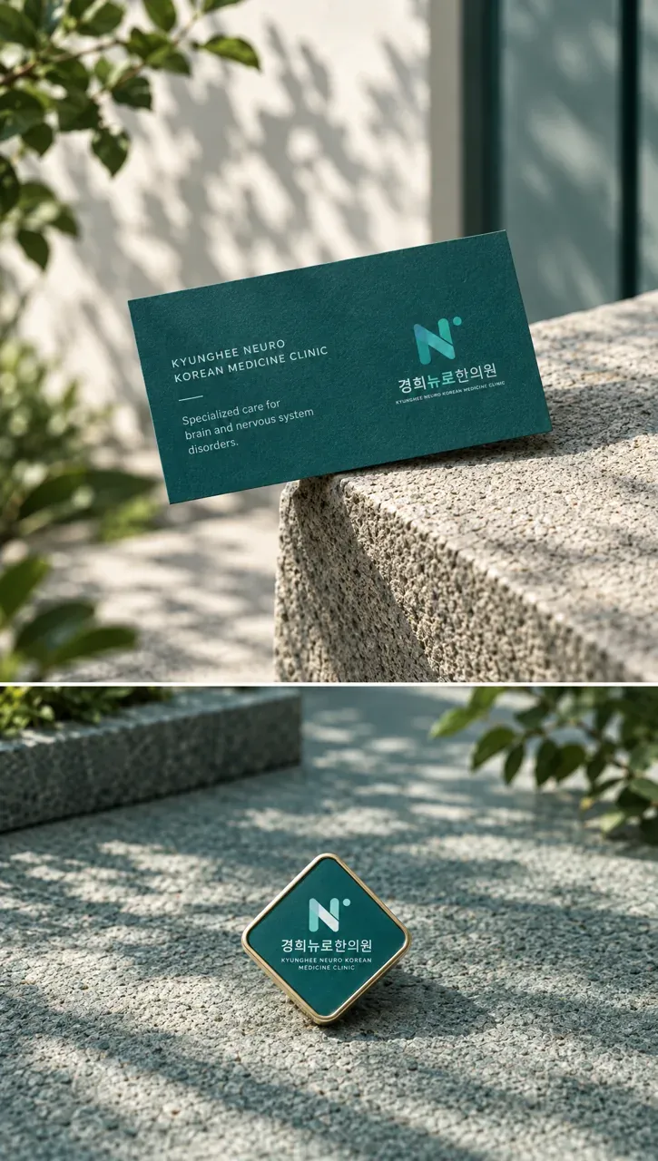 한의원·한방 로고 디자인 — 뉴런 네트워크 한의원 로고 브랜드 시스템