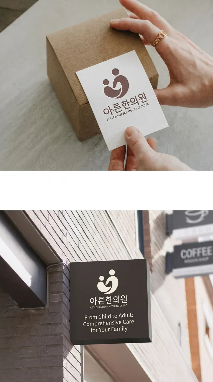 한의원·한방 로고 디자인 — 가족 모두가 편안한 원 한의원 로고 브랜드 시스템