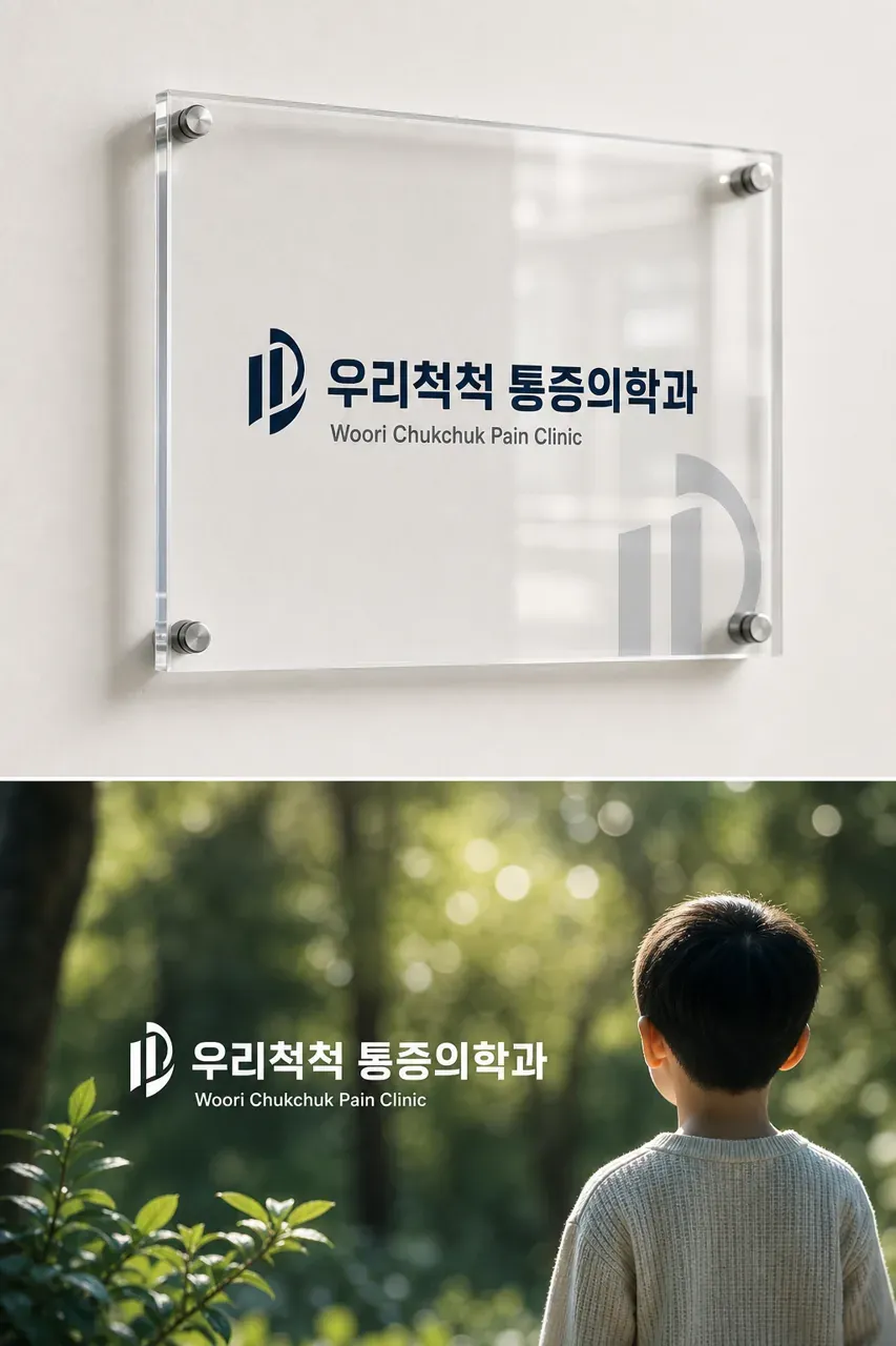 병원·의원 로고 디자인 — 따뜻하고 친근한 병원 로고 브랜드 시스템