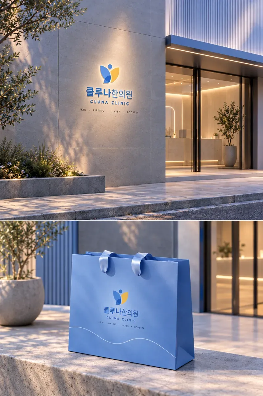 한의원·한방 로고 디자인 — 달빛 같은 순수한 피부 한의원 로고 브랜드 시스템
