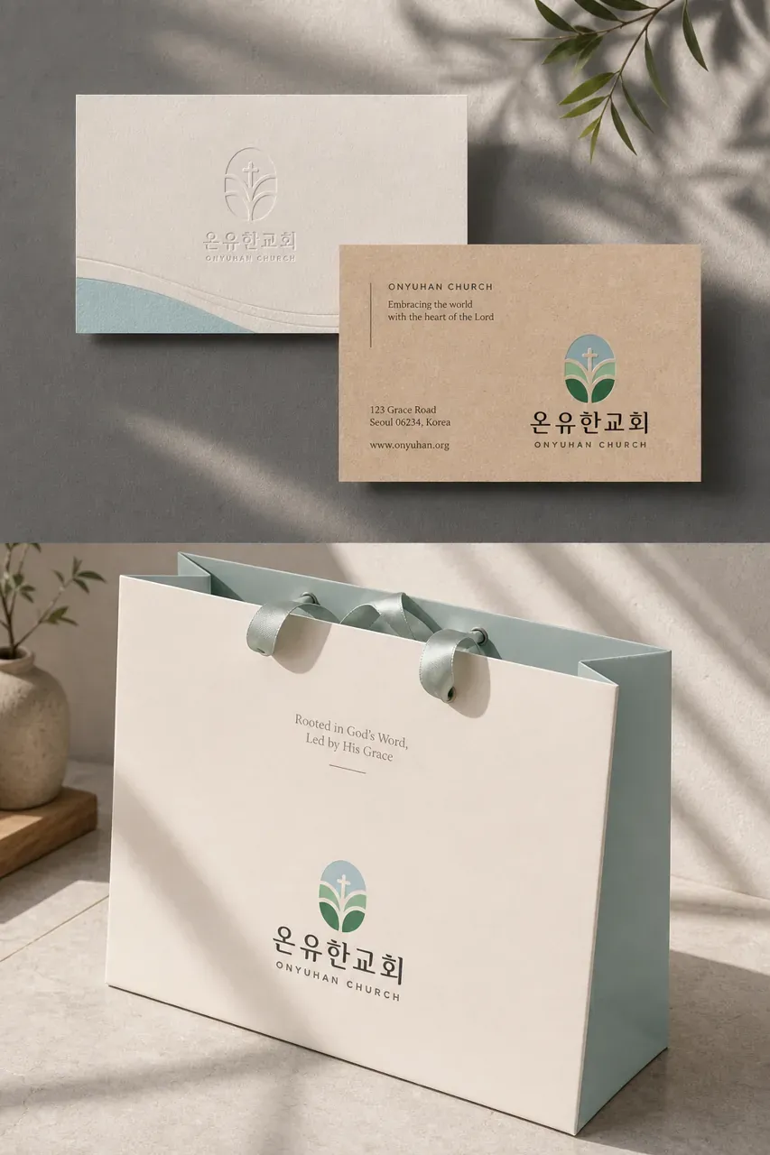 공공·단체 로고 디자인 — 말씀의 굳건함 사랑의 따뜻함 공공·단체 로고 브랜드 시스템