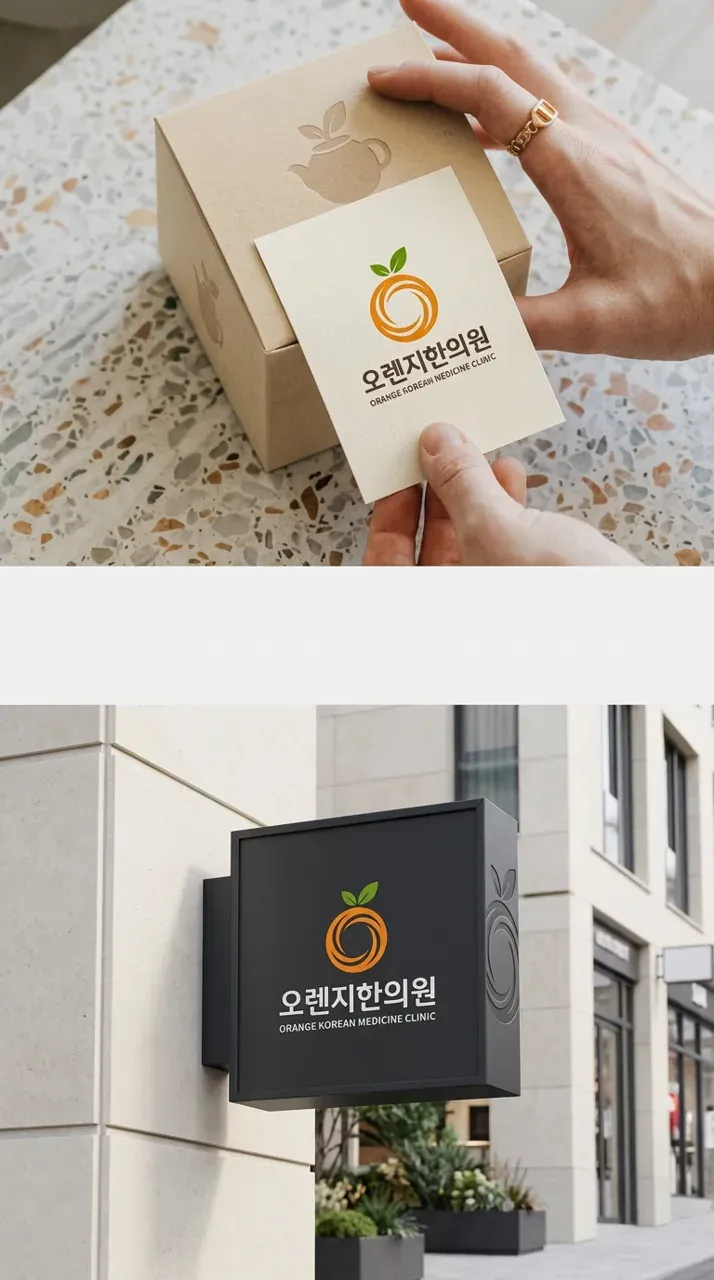 한의원·한방 로고 디자인 — 환자가 편안하게 찾아오는 따뜻한 치료공간 한의원 로고 브랜드 시스템