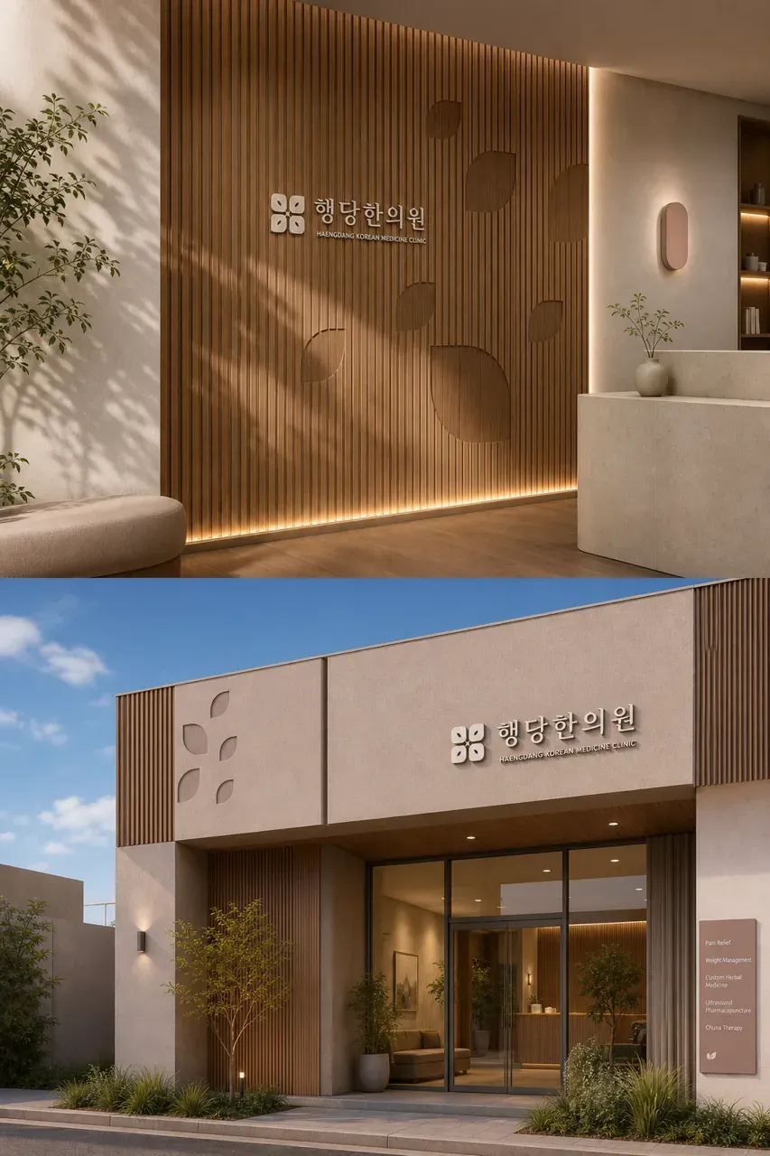 한의원·한방 로고 디자인 — 신뢰의 흐름을 담은 현대 마크 한의원 로고 브랜드 시스템