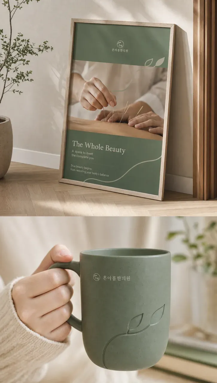 한의원·한방 로고 디자인 — 균형으로 완성한 아름다움 한의원 로고 브랜드 시스템