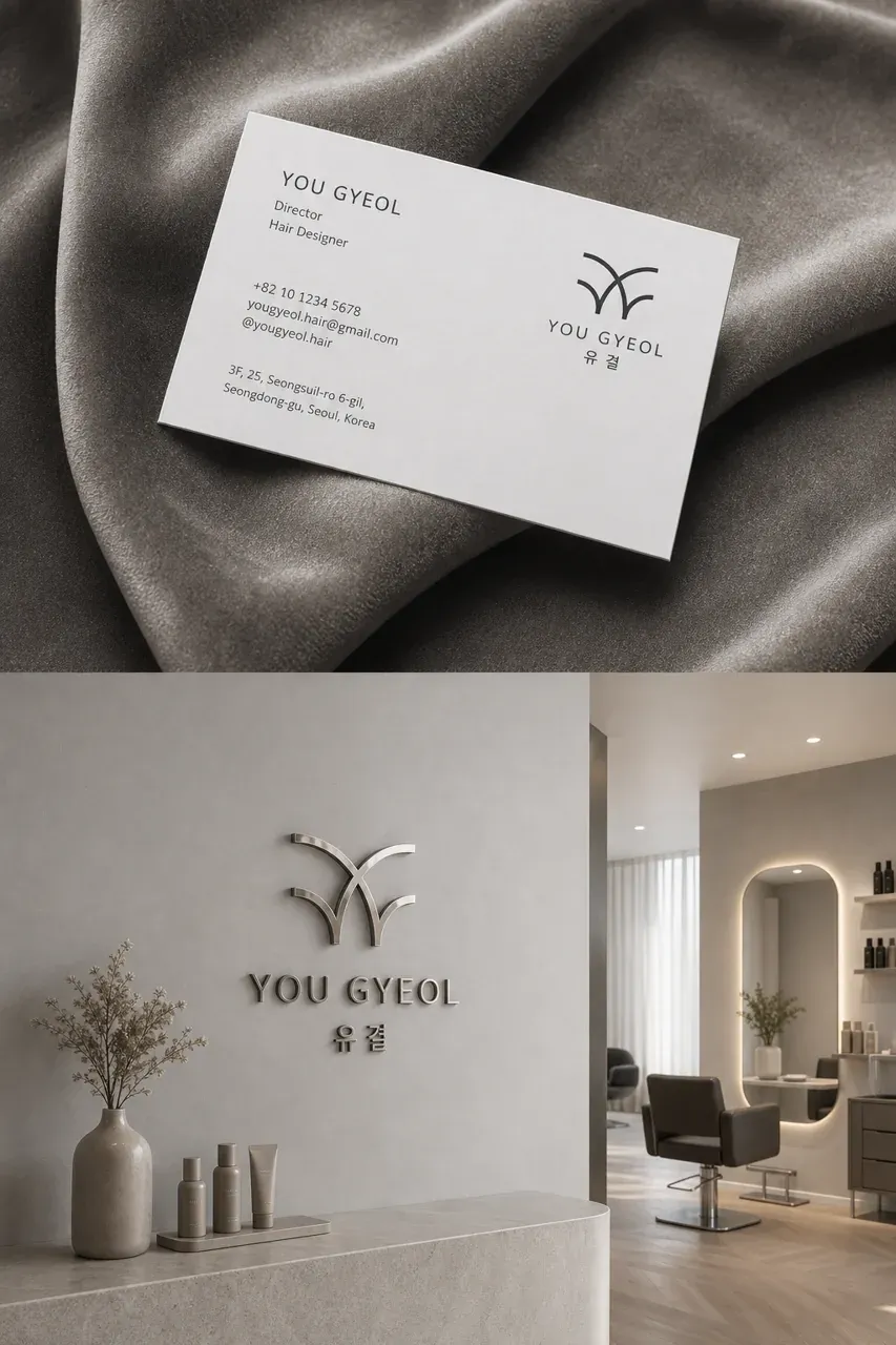 뷰티·미용 로고 디자인 — 흐름으로 표현한 개인의 결 뷰티 브랜드 로고 브랜드 시스템