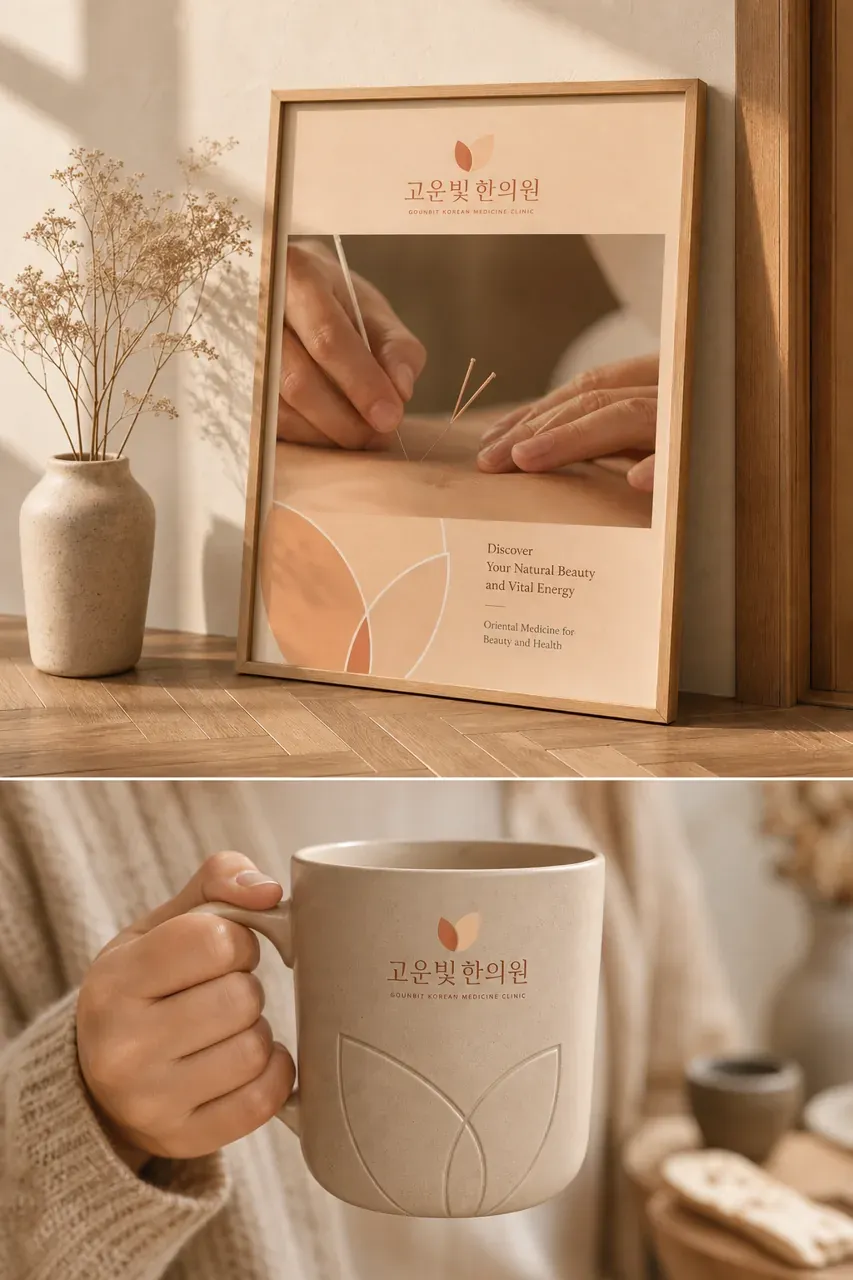 한의원·한방 로고 디자인 — 내면의 빛을 깨우는 현대적 한방 한의원 로고 브랜드 시스템