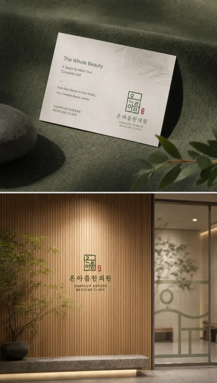 한의원·한방 로고 디자인 — 균형에서 완성되는 아름다움 한의원 로고 브랜드 시스템