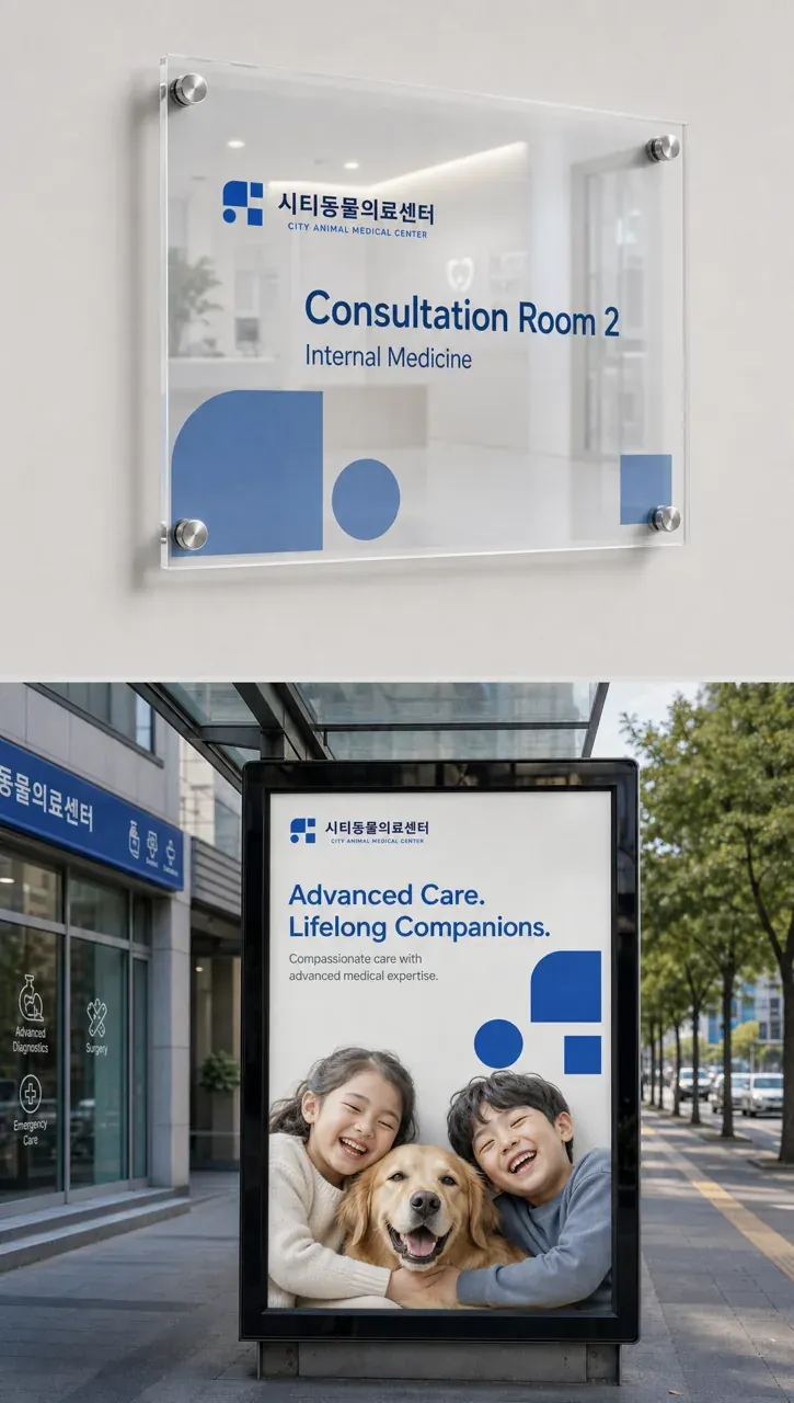 반려동물 로고 디자인 — 도시 속 신뢰의 전문 의료 반려동물 브랜드 로고 브랜드 시스템