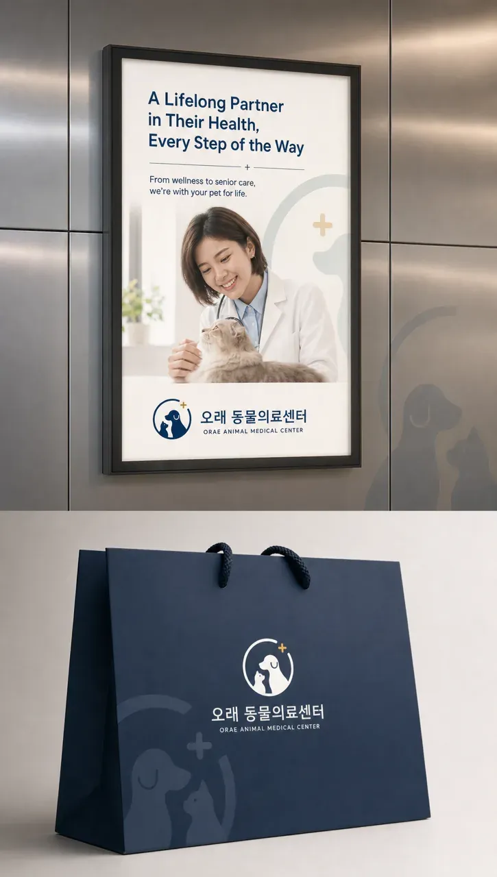 병원·의원 로고 디자인 — 반포 오래 동물의료센터 순환하는 돌봄의 연속성 병원 로고 브랜드 시스템
