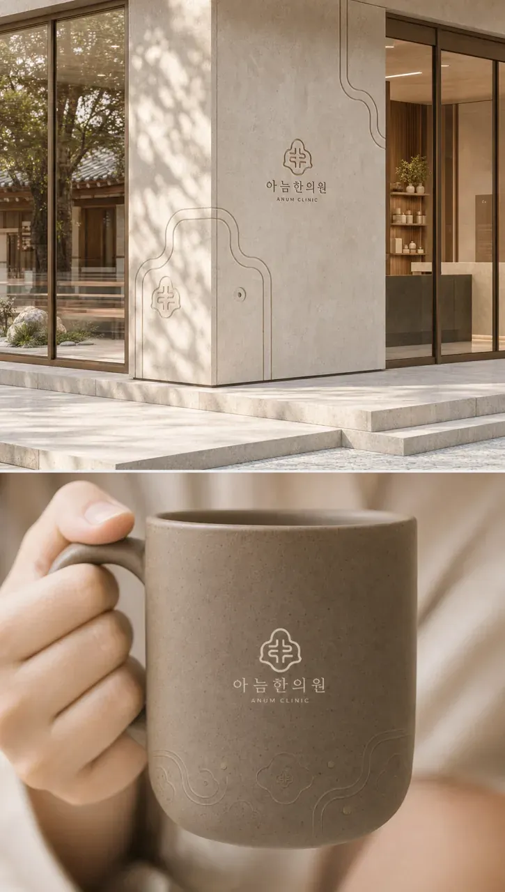한의원·한방 로고 디자인 — 균형의 선 한의원 로고 브랜드 시스템