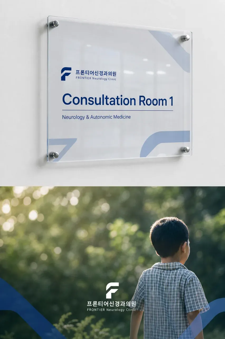 병원·의원 로고 디자인 — 신경 신호의 재해석 병원 로고 브랜드 시스템